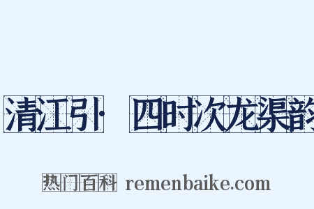 清江引·四时次龙渠韵是什么意思的图片